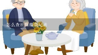 怎么查社保缴费记录