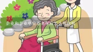 企业和事业单位养老保险怎么衔接呢