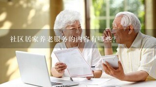 社区居家养老服务的内容有哪些？