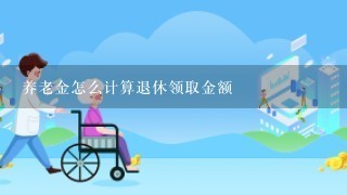 养老金怎么计算退休领取金额