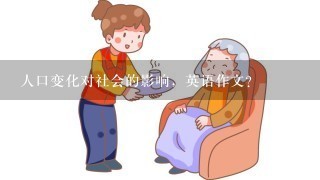 人口变化对社会的影响，英语作文？