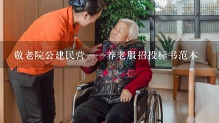 敬老院公建民营——养老服招投标书范本