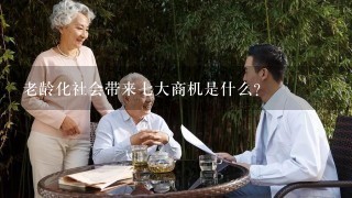 老龄化社会带来七大商机是什么？