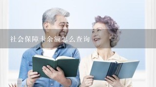 社会保障卡余额怎么查询