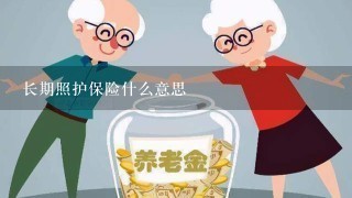 长期照护保险什么意思