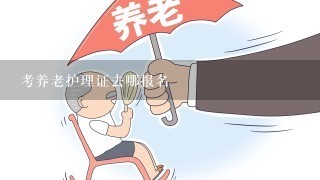 考养老护理证去哪报名