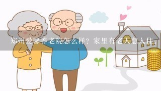 郑州爱馨养老院怎么样？家里有老人想入住。