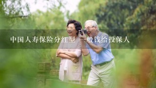 中国人寿保险分红型 一般钱给投保人