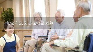 私家车怎么买保险最划算