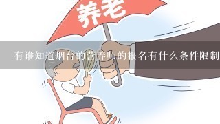 有谁知道烟台的营养师的报名有什么条件限制吗？都需要什么东西？