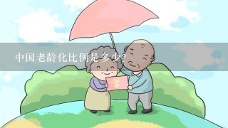 中国老龄化比例是多少？