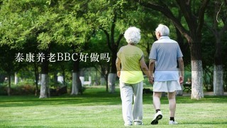 泰康养老BBC好做吗