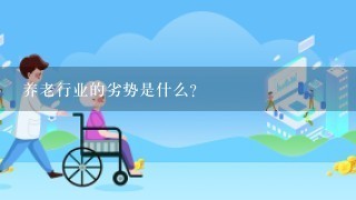 养老行业的劣势是什么？