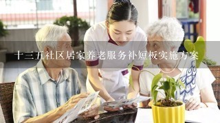 十三五社区居家养老服务补短板实施方案