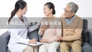 如何提高居家养老的服务质量