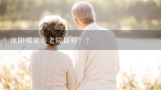 沈阳哪家养老院最好？？