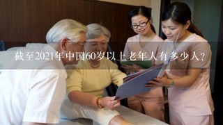 截至2021年中国60岁以上老年人有多少人？