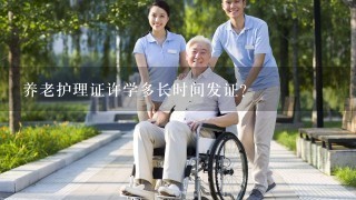 养老护理证许学多长时间发证？