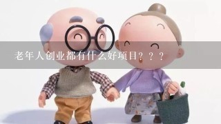 老年人创业都有什么好项目？？？