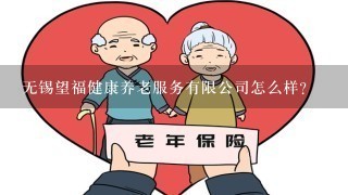 无锡望福健康养老服务有限公司怎么样？