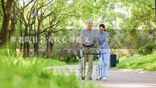 养老院社会实践心得范文