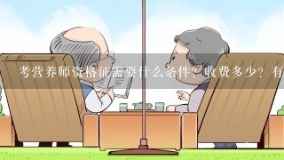 考营养师资格证需要什么条件？收费多少？有哪几个等级？一年有几次考试？我在贵阳，怎样报名？