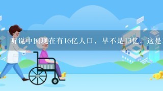 听说中国现在有16亿人口，早不是13亿，这是真的吗？