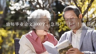 幼师毕业论文3000字，急用！！！！！帮帮忙！！！