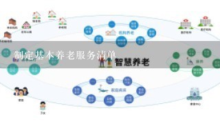 制定基本养老服务清单