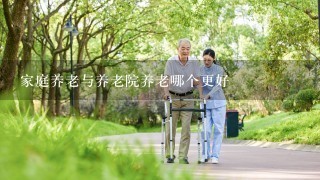 家庭养老与养老院养老哪个更好