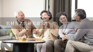 农村养老的研究意义?