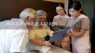 四川人社app怎么人脸识别