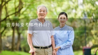 营养师要考哪些科目？