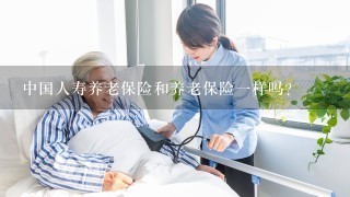 中国人寿养老保险和养老保险一样吗？