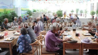 重庆医药高等专科学校升为本科学校