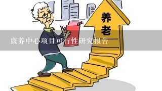 康养中心项目可行性研究报告