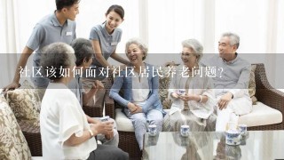 社区该如何面对社区居民养老问题？