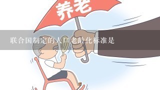 联合国制定的人口老龄化标准是