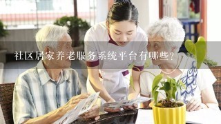 社区居家养老服务系统平台有哪些？