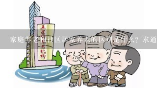 家庭养老和社区居家养老的区别是什么？求通俗易懂的解释