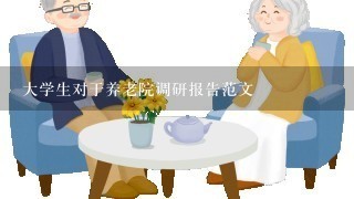 大学生对于养老院调研报告范文