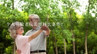 个人开敬老院需要什么条件？