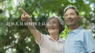 退休人员如何网上认证