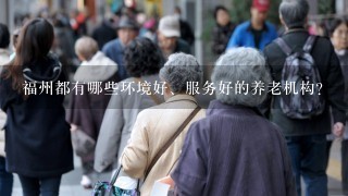 福州都有哪些环境好、服务好的养老机构？