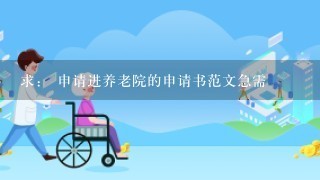 求： 申请进养老院的申请书范文急需