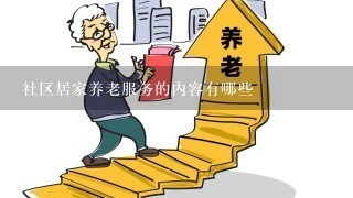 社区居家养老服务的内容有哪些