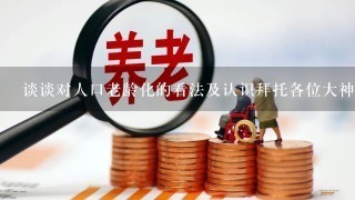 谈谈对人口老龄化的看法及认识拜托各位大神