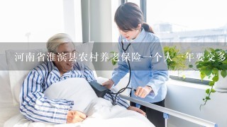 河南省淮滨县农村养老保险一个人一年要交多少钱？