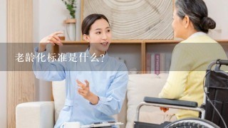 老龄化标准是什么？