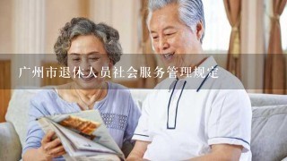 广州市退休人员社会服务管理规定